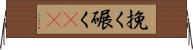 挽く Horizontal Wall Scroll