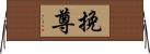 挽尊 Horizontal Wall Scroll
