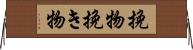 挽物 Horizontal Wall Scroll