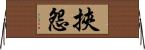 挾怨 Horizontal Wall Scroll