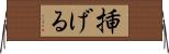 挿げる Horizontal Wall Scroll