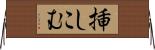 挿しこむ Horizontal Wall Scroll