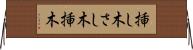 挿し木 Horizontal Wall Scroll