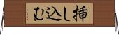 挿し込む Horizontal Wall Scroll