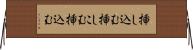 挿し込む Horizontal Wall Scroll