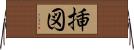 挿図 Horizontal Wall Scroll