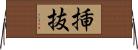 挿抜 Horizontal Wall Scroll