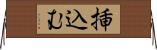 挿込む Horizontal Wall Scroll