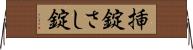 挿錠 Horizontal Wall Scroll