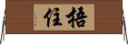 捂住 Horizontal Wall Scroll