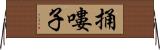 捅嘍子 Horizontal Wall Scroll