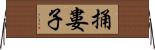 捅婁子 Horizontal Wall Scroll