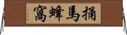 捅馬蜂窩 Horizontal Wall Scroll