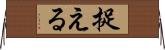 捉える Horizontal Wall Scroll