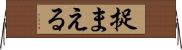 捉まえる Horizontal Wall Scroll