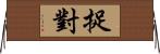 捉對 Horizontal Wall Scroll