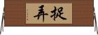 捉弄 Horizontal Wall Scroll