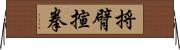 捋臂揎拳 Horizontal Wall Scroll