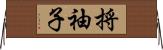 捋袖子 Horizontal Wall Scroll