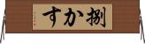 捌かす Horizontal Wall Scroll