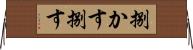 捌かす Horizontal Wall Scroll