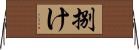 捌け Horizontal Wall Scroll