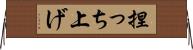 捏っち上げ Horizontal Wall Scroll