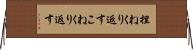 捏ねくり返す Horizontal Wall Scroll