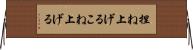 捏ね上げる Horizontal Wall Scroll