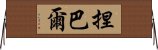 捏巴爾 Horizontal Wall Scroll