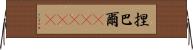 捏巴爾(ateji) Horizontal Wall Scroll