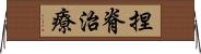 捏脊治療 Horizontal Wall Scroll