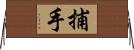 捕手 Horizontal Wall Scroll