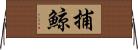 捕鯨 Horizontal Wall Scroll