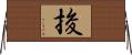 捘 Horizontal Wall Scroll