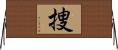 捜 Horizontal Wall Scroll