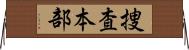 捜査本部 Horizontal Wall Scroll