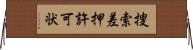 捜索差押許可状 Horizontal Wall Scroll