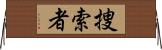 捜索者 Horizontal Wall Scroll