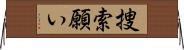 捜索願い Horizontal Wall Scroll