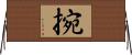 捥 Horizontal Wall Scroll