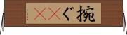 捥ぐ(rK) Horizontal Wall Scroll