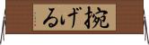 捥げる Horizontal Wall Scroll