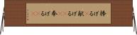捧げる(P) Horizontal Wall Scroll