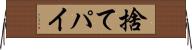 捨てパイ Horizontal Wall Scroll