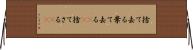 捨て去る Horizontal Wall Scroll