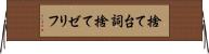 捨て台詞 Horizontal Wall Scroll