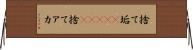 捨て垢(ateji) Horizontal Wall Scroll