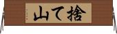 捨て山 Horizontal Wall Scroll