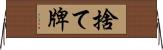 捨て牌 Horizontal Wall Scroll
